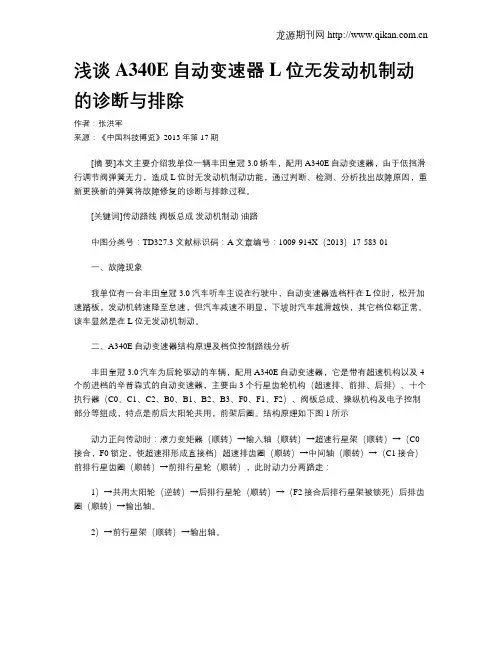 浅谈A340E自动变速器L位无发动机制动的诊断与排除