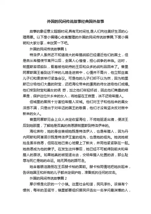外国的民间传说故事经典国外故事