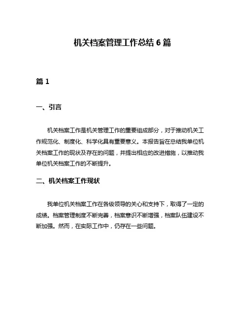 机关档案管理工作总结6篇