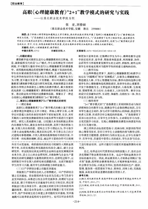 高职《心理健康教育》“2+1”教学模式的研究与实践——以淮北职业技术学院为例