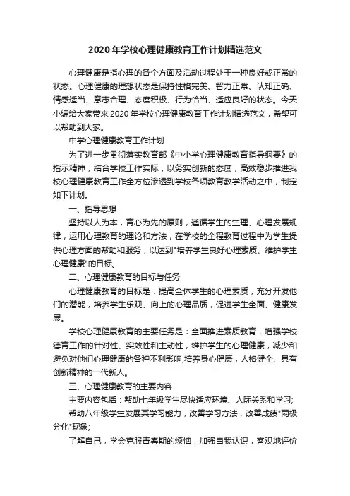 2020年学校心理健康教育工作计划精选范文