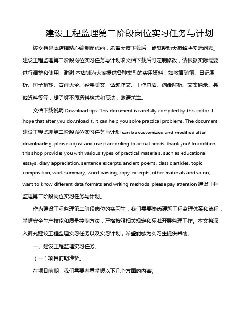 建设工程监理第二阶段岗位实习任务与计划