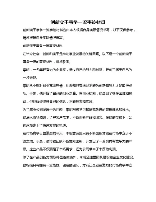 创新实干事争一流事迹材料