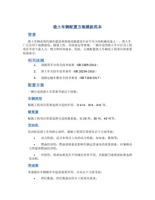 渣土车辆配置方案模板范本
