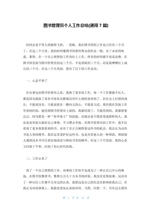 图书管理员个人工作总结(通用7篇)