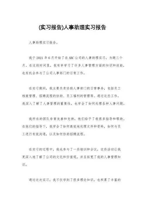 (实习报告)人事助理实习报告
