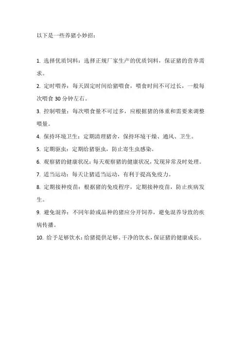 养猪小妙招100个