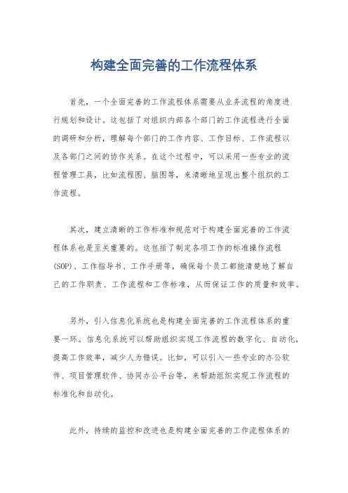 构建全面完善的工作流程体系