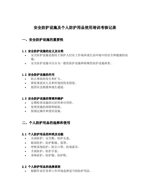 安全防护设施及个人防护用品使用培训考核记录内容