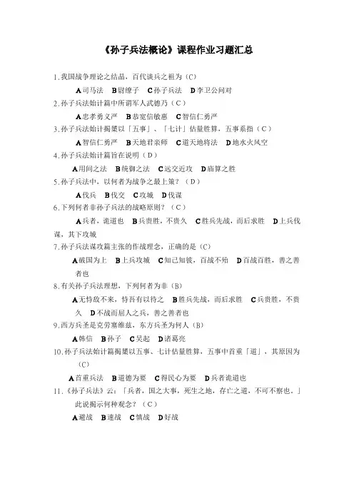 《孙子兵法》概论课程作业习题