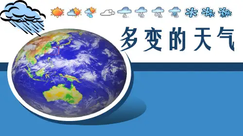 沪教版地理六年级下册3.1多变的天气(共15张PPT)