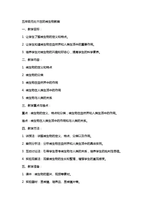 五年级无处不在的微生物教案