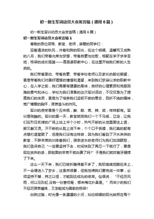初一新生军训动员大会发言稿（通用6篇）