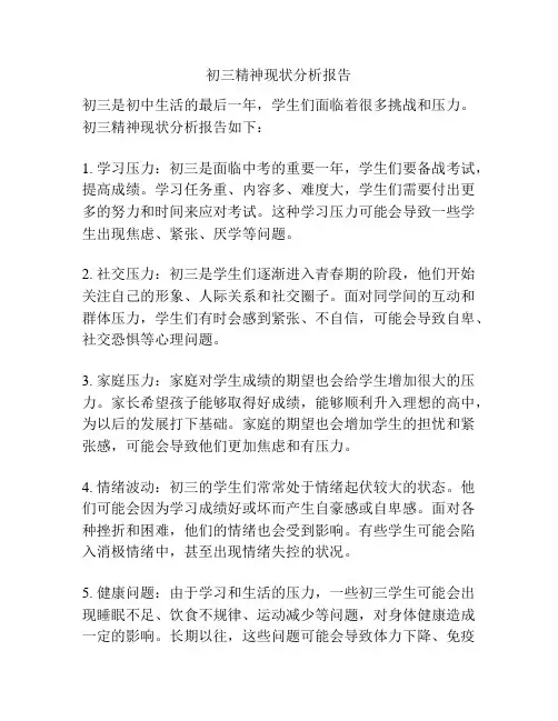 初三精神现状分析报告