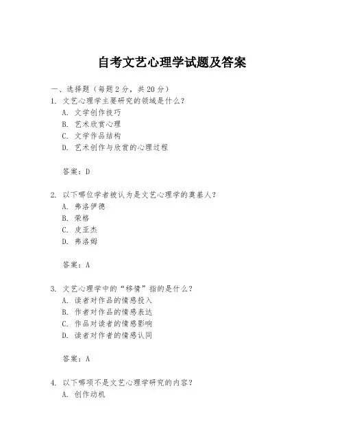 自考文艺心理学试题及答案