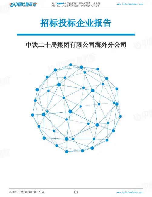 中铁二十局集团有限公司海外分公司_中标190920