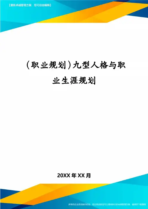 (职业规划)九型人格与职业生涯规划