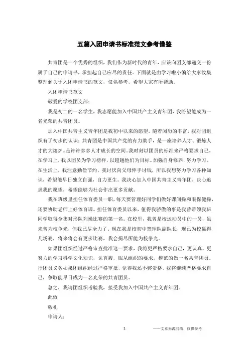 五篇入团申请书标准范文参考借鉴