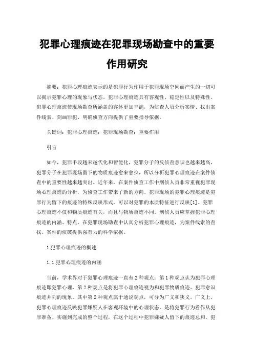 犯罪心理痕迹在犯罪现场勘查中的重要作用研究