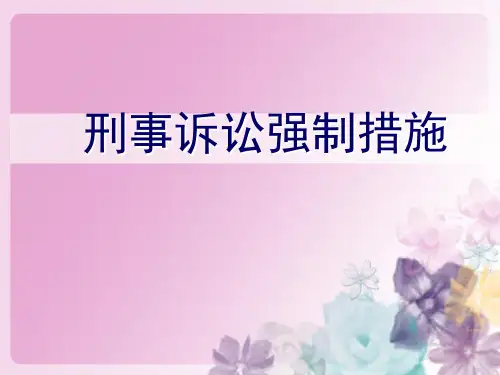 刑事诉讼法--强制措施