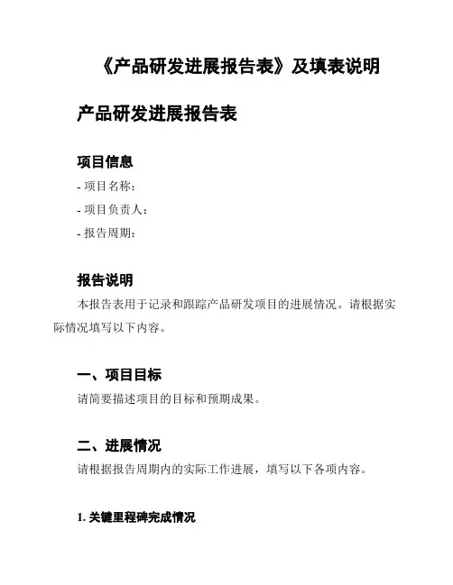 《产品研发进展报告表》及填表说明