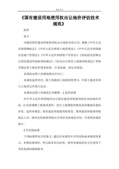 《国有建设用地使用权出让地价评估技术规范》