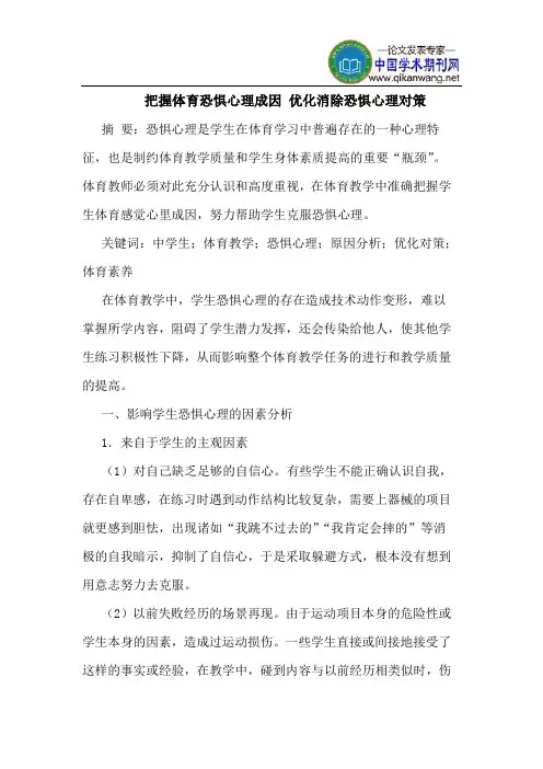 把握体育恐惧心理成因 优化消除恐惧心理对策