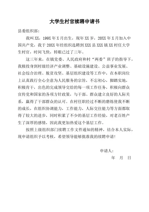 大学生村官续聘申请书