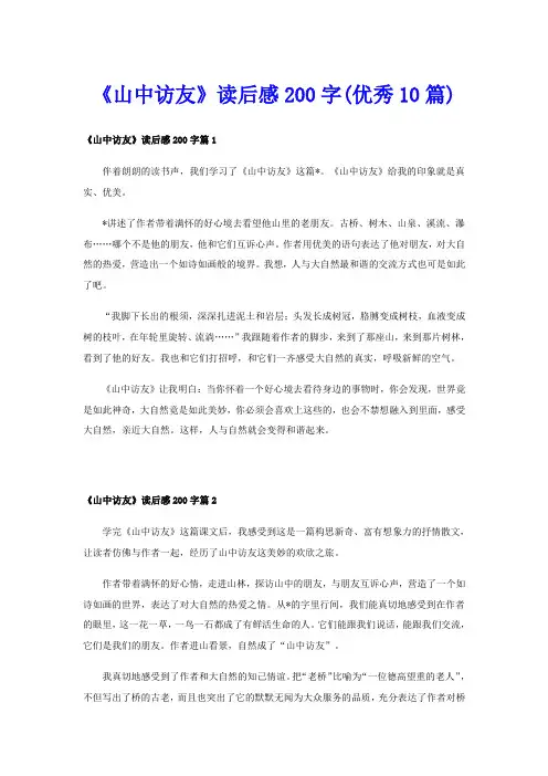 《山中访友》读后感200字(优秀10篇)