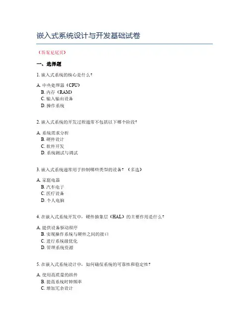 嵌入式系统设计与开发基础试卷