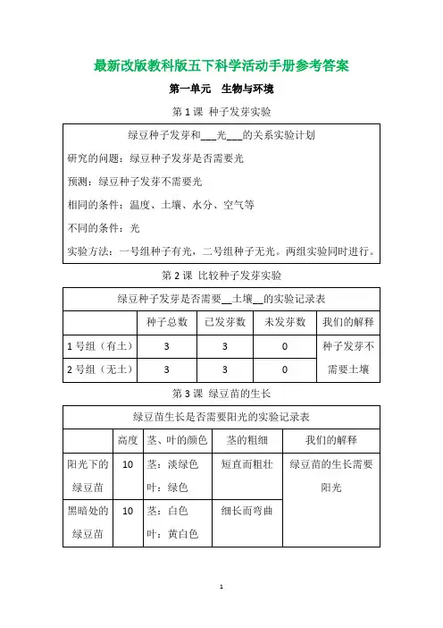 2022年新改版教科版五年级科学下册活动手册参考答案(教学专用)