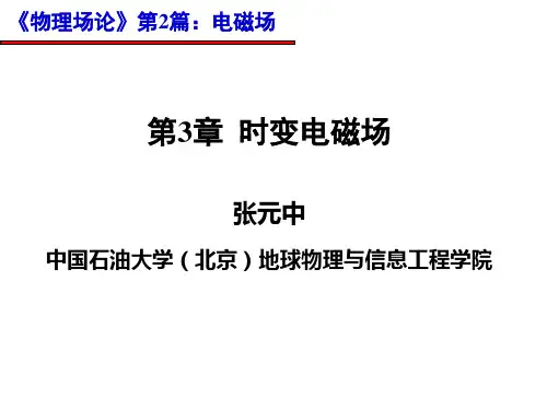 《物理场论》时变电磁场