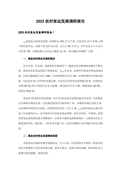 2023农村客运发展调研报告