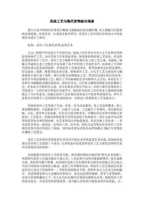 花丝工艺与现代首饰结合浅谈