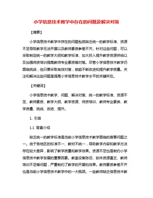 小学信息技术教学中存在的问题及解决对策