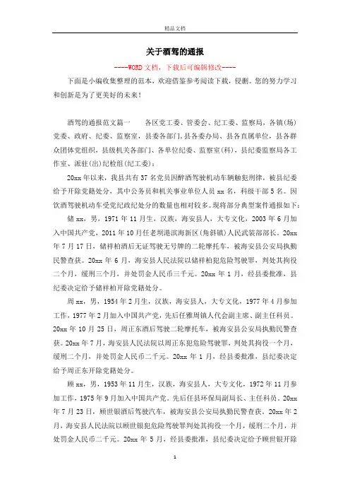 关于酒驾的通报