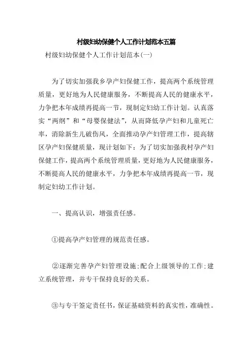 村级妇幼保健个人工作计划范本五篇