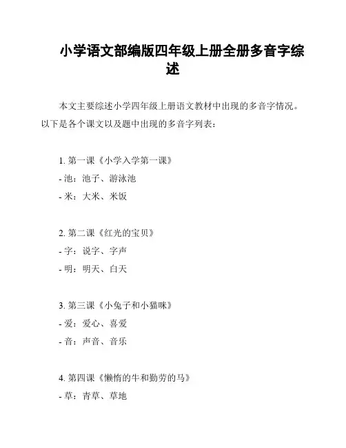 小学语文部编版四年级上册全册多音字综述