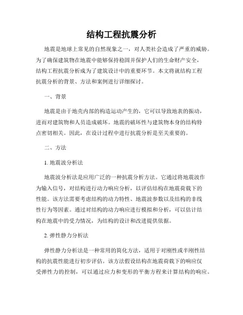 结构工程抗震分析