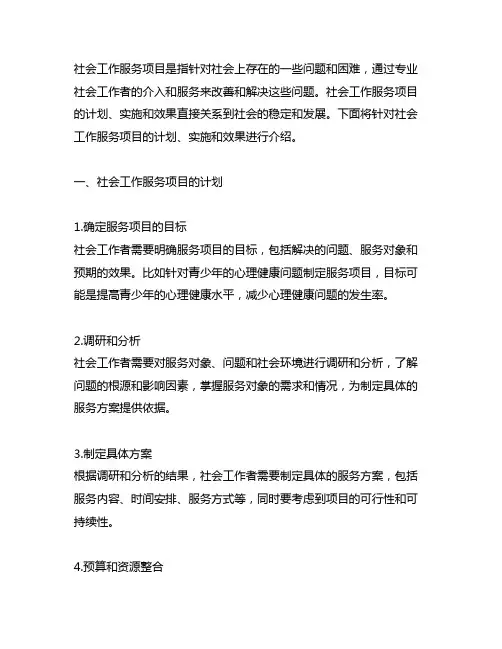 介绍社会工作服务项目的计划,实施和效果800字