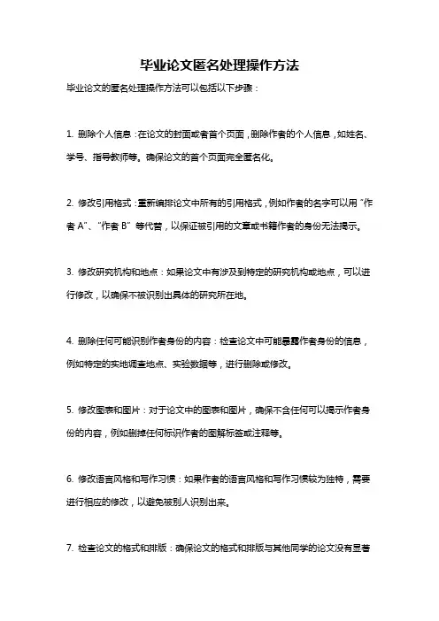 毕业论文匿名处理操作方法