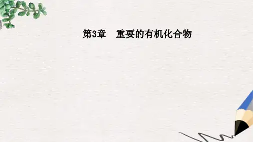 高中化学第3章重要的有机化合物第3节饮食中的有机化合物第3课时酯和油脂课件鲁科版必修2