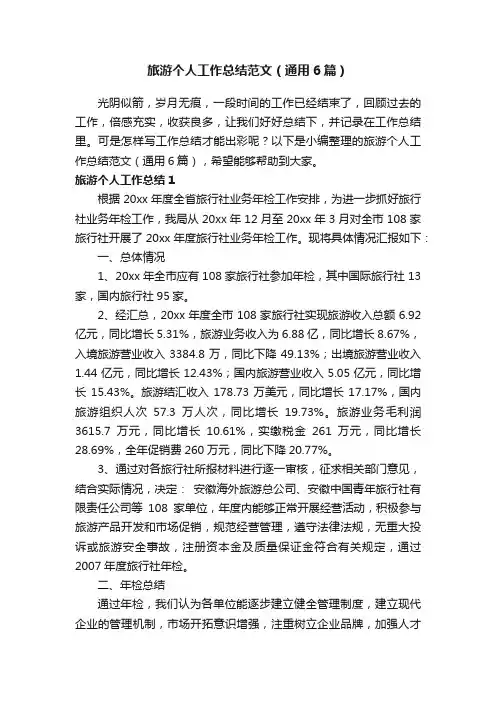 旅游个人工作总结范文（通用6篇）