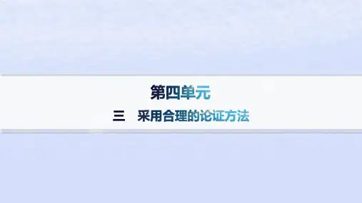 新教材高中语文第四单元逻辑的力量三采用合理的论证方法课件部编版选择性必修上册