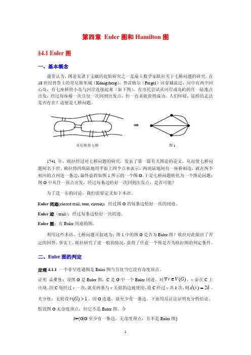 图论讲义第4章-欧拉图与hamilton图