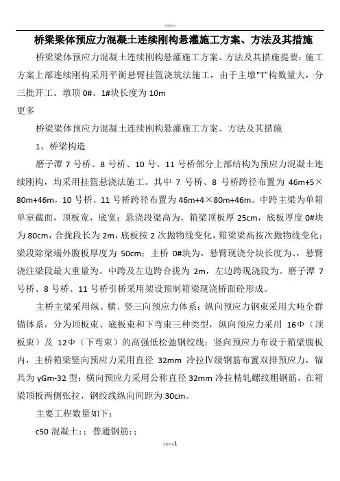 桥梁梁体预应力混凝土连续刚构悬灌施工方案、方法及其措施