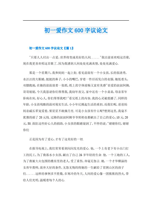 初一爱作文600字议论文