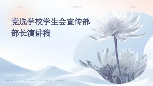 竞选学校学生会宣传部部长演讲稿PPT