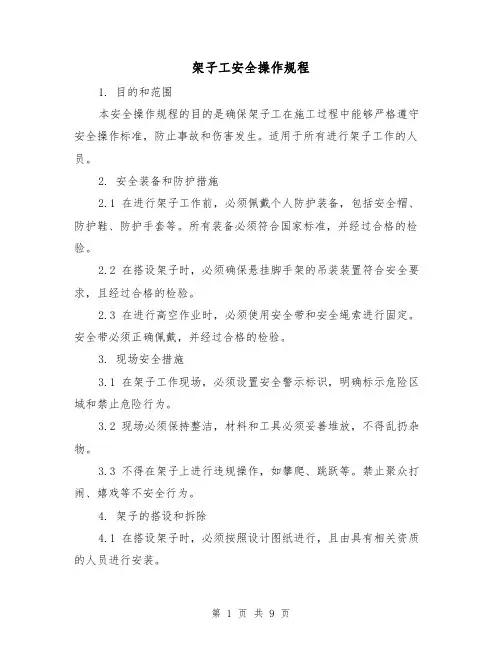 架子工安全操作规程(3篇)