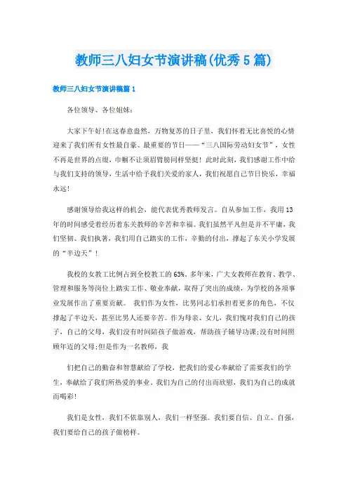 教师三八妇女节演讲稿(优秀5篇)